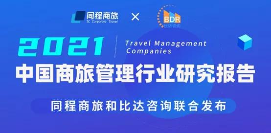 重磅 中国商旅管理行业研究报告2021 正式发布